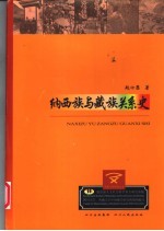 纳西族与藏族关系史