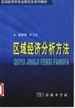 区域经济分析方法