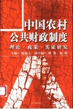 中国农村公共财政制度 理论·政策·实证研究