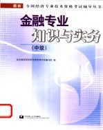 金融专业知识与实务 中级