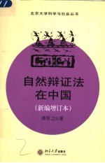 自然辩证法在中国