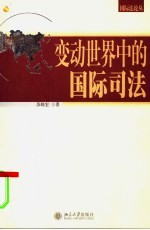 变动世界中的国际司法
