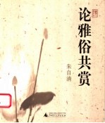 论雅俗共赏