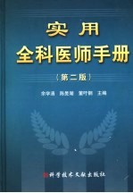 实用全科医师手册 第2版