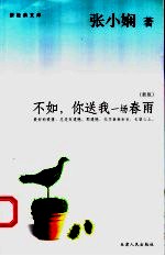 不如,你送我一场春雨 新版