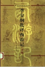 李安纲批评西游记 下