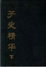 子史精华 下