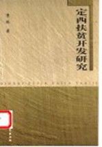 定西扶贫开发研究