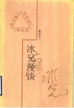 冰兄漫谈