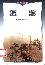汉赋 第2版