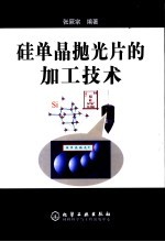 硅单晶抛光片的加工技术