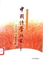 中国诗学研究 第3辑 辽金诗学研究专辑