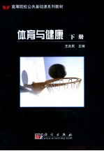体育与健康 下