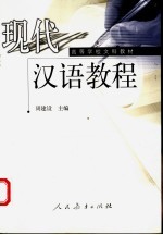 现代汉语教程