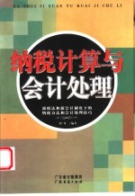 纳税计算与会计处理 新税法和新会计制度下的纳税方法和会计处理技巧