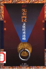 先秦两汉文化传承述略