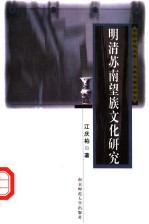 明清苏南望族文化研究