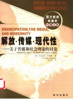 解放·传媒·现代性 关于传媒和社会理论的讨论