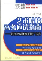 艺术院校高考应试指南 影视戏剧播音主持广告卷