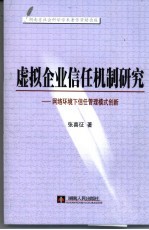 虚拟企业信任机制研究 网络环境下信任管理模式创新