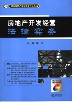 房地产开发经营法律实务