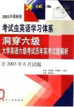 洞穿考研-大学英语六级考试历年实考试题解析