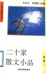二十家散文小品