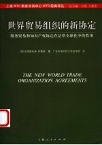 世界贸易组织的新协定 服务贸易和知识产权协定在法律全球化中的作用