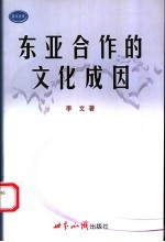 东亚合作的文化成因
