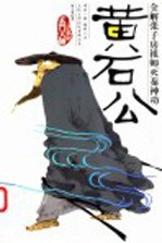 黄石公传奇 第2版