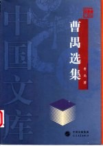 曹禺选集