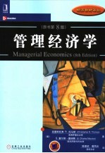 管理经济学 原书第8版