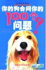 你的狗会问你的100个问题 第2版