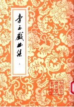 李玉戏曲集 上