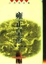 雍正皇帝 雕弓天狼 第2版