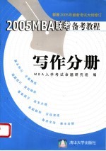 2005MBA联考备考教程 写作分册