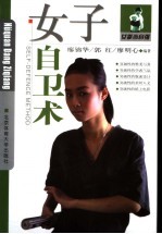 女子自卫术