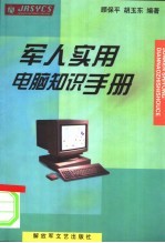 军人实用电脑知识手册