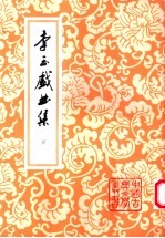 李玉戏曲集 下