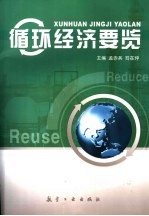 循环经济要览