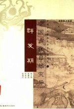 中国古代自然灾异群发期