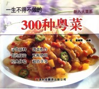 一生不得不做的300种粤菜 第2版