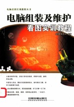 电脑组装及维护看图实训教程