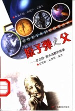 原子弹之父 罗伯特·奥本海默的故事