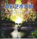奇幻艺术大师 世界怪诞和科幻艺术领域最杰出的人