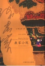 康家小院 中短篇小说珍藏本