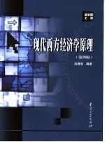 现代西方经济学原理 第4版