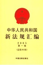 中华人民共和国新法规汇编 2005 第1辑