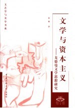 文学与资本主义 戈德曼文学思想研究