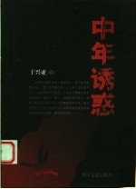 中年诱惑